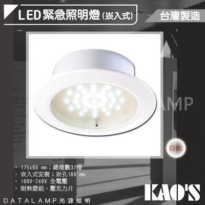 【阿倫燈具】(KDS09)KAO'S 緊急照明崁燈 16公分 台灣製造 消防署認證 可使用90分鐘以上