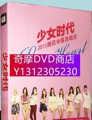 DVD專賣 少女時代 2015騰訊專屬+2014東京巨蛋演唱會 高清光盤dvd碟片