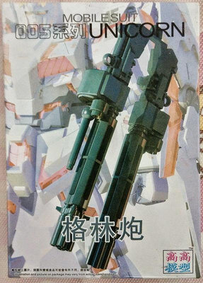 MG 1/100 全裝備 全武裝 獨角獸 新安洲 鋼彈專用 格林砲 機關炮 擴充套件 高高 大班 萬代 通用