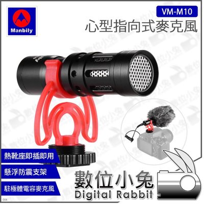 數位小兔【manbily VM-M10 曼比利 心型指向式麥克風】麥克風 手機 相機 錄音 收音 防噪 防風 公司貨