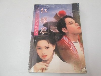 【邱媽媽二手書】紅樓夢2001 完全攻略本～智冠出版