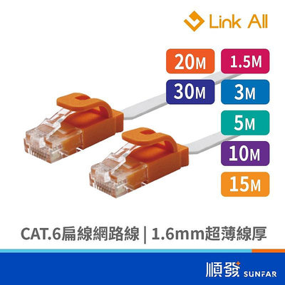 Link All CAT.6-1.5 1.5M/3M/5M/10M/15M/20M/30M 網路線 Cat.6 扁線