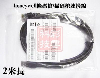 Honeywell 條碼槍/掃碼槍連接線 USB 2米長 MS7120 5145 1690 9540
