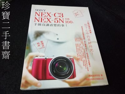 【珍寶二手書齋3B8】SONY NEX-C3．NEX-5N相機100%手冊沒講清楚的事 9789574429905 旗標