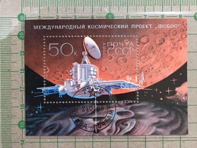 【郵卡庫】【太空】蘇聯1989年，蘇聯火衛一探測器接近火星小型張，蓋銷票  SP2643