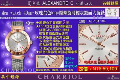 【99鐘錶屋】夏利豪CHARRIOL：Alexandre C男錶/女錶(玫瑰金/銀灰色面盤/40/34mm)