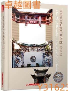 中國最美的深宅大院(3)  ISBN13：9787560999135 出版社：華中科技大學出版社 作者：馬勇  (卓越圖書）
