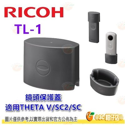 理光 RICOH TL-1 原廠 鏡頭保護蓋 TL1 鏡頭套 適用 THETA V SC2 SC 專用 公司貨