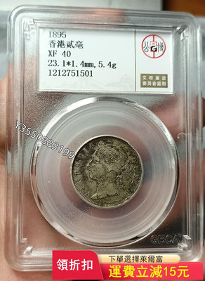 可議價1895年香港貳毫銀幣 金彩油光 漂亮5575【5號收藏】盒子幣 錢幣 紀念幣