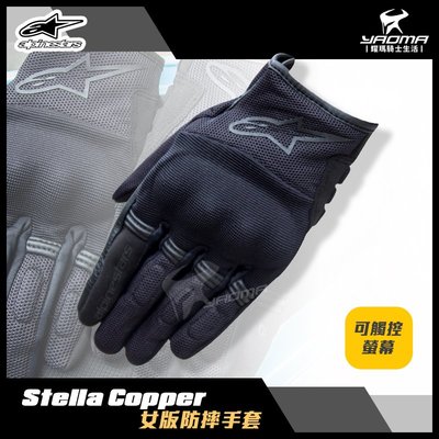 Alpinestars STELLA Copper 女版 防摔手套 輕薄 透氣手套 可觸控 A星 耀瑪騎士機車部品