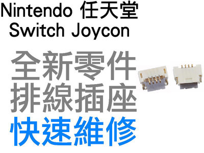 任天堂 NINTENDO SWITCH NS OLED JOYCON 原廠 ZR L 排線 插座 維修零件 專業維修