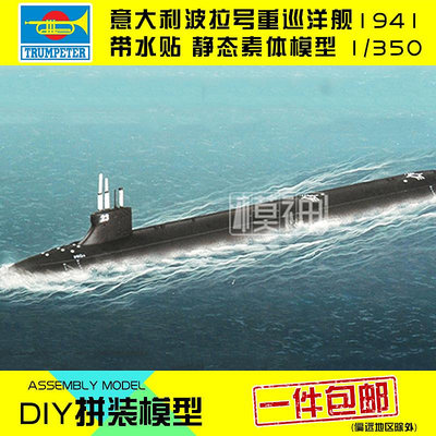 小號手拼裝模型船航模1:700美國SSN21吉米卡特號攻擊潛水艇87004