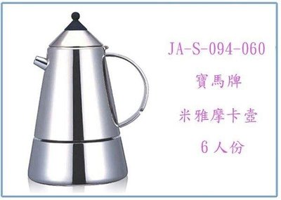 呈議)寶馬牌 米雅摩卡壺 JA-S-094-060 6人份 咖啡壺