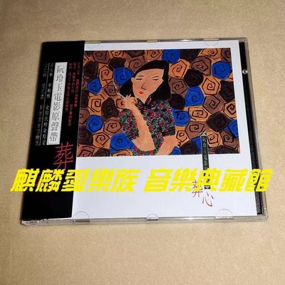 樂迷唱片~原聲大碟- 葬心【阮玲玉電影原聲帶】附側標CD(海外復刻版)