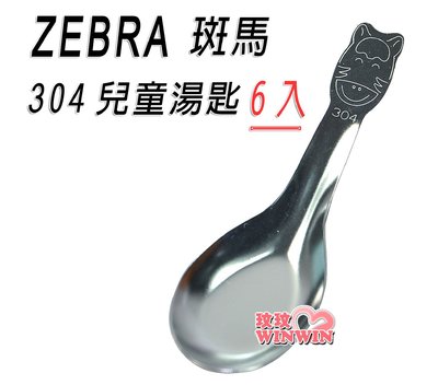 *玟玟*Zebra 斑馬304兒童匙6入，兒童湯匙高級SUS304不鏽鋼製造，堅固耐用不生鏽