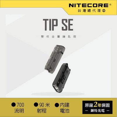 【錸特光電】NITECORE TIP SE 700流明 雙燈珠 USB充電 物理防誤觸 一鍵極亮 恆流電路 帽燈 TIP