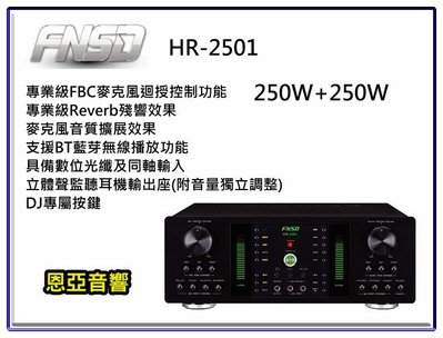 【恩亞音響】A-250 250W卡拉OK專業級擴大機華成FNSD HR-2501專業級FBC麥克風迴授(囂叫)控制功能