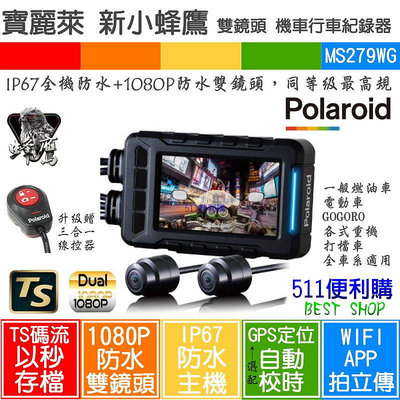 【免運送32G】Polaroid寶麗萊 MS279WG新小蜂鷹 雙鏡頭 - GPS WIFI APP 機車行車紀錄器