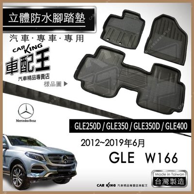 12年~19年6月 GLE W166 GLE250D GLE350 汽車立體防水腳踏墊腳墊地墊3D卡固海馬蜂巢蜂窩
