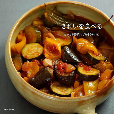 きれいを食べる pmai  蔬菜為基礎食譜 日本健康素食圖書原版進口圖書