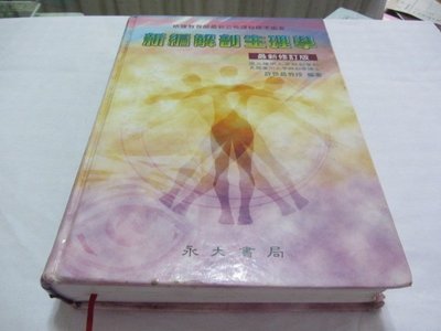 忻芯小棧  新編解剖生理學》ISBN:9578671369│永大書局│許世昌(ㄌ87袋)
