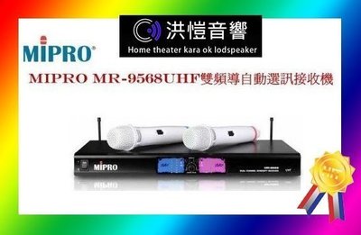 [洪愷音響]MIPRO MR-9568PRO UHF超高頻 無線麥克風 電容式音頭 來電/店議價大空間~