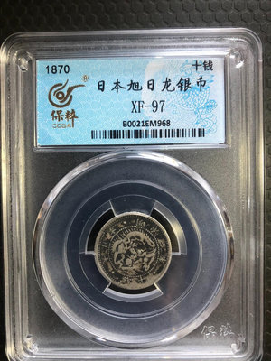 日本 明治三3年龍 十10錢銀幣 外國硬幣錢幣 保粹評級 真1070