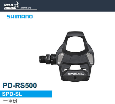 【飛輪單車】SHIMANO PD-RS500 公路車卡踏SPD-SL附扣片 (原廠盒裝)[34448288]