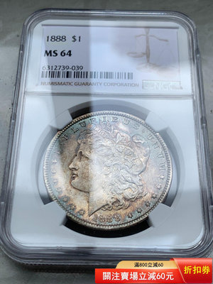 （可議價)-美國摩根銀幣1888年 摩根NGC MS64 銀元 大洋 銀幣【古幣之緣】6694
