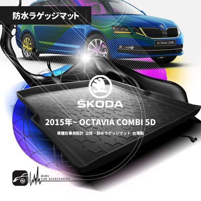 9At【3D立體防水托盤】SKODA 15年改款後 OCTAVIA COMBI 五門 ㊣台灣製 行李箱墊 後廂托盤