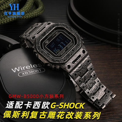 代用錶帶 手錶配件 代用卡西歐DW5600 GMWB5000佩斯利復古錶殼手錶帶G-SHOCK改裝配件