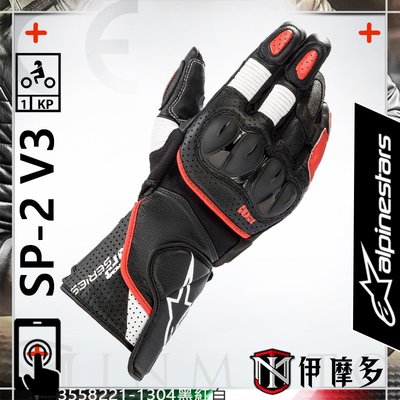 伊摩多※義大利Alpinestars SP-8 V3 Gloves 長手套觸控打孔護塊A星