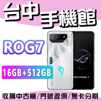 【台中手機館】ASUS ROG Phone 7【16+512G】遊戲機 ROG7 價格 空機價 規格 ROG7