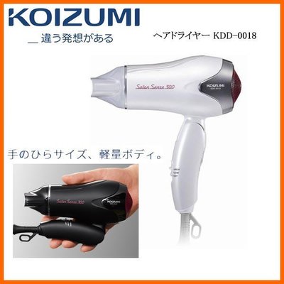 日本代購 KOIZUMI 小泉 KDD-0018   遠紅外線 吹風機 可摺疊 國際電壓  兩色可選   預購