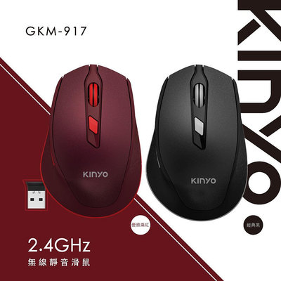 【現貨附發票】KINYO 耐嘉 2.4GHz 無線靜音滑鼠 無線滑鼠 1入 GKM-917