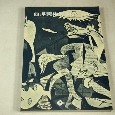 考試院二手書 西洋美術史綱要 雄獅美術 李長俊 八成新 21c16 Yahoo奇摩拍賣