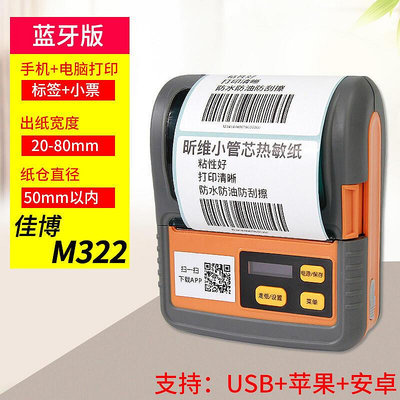 佳博m322熱敏條碼印表機手機可攜式m421不乾膠貼紙標籤機p261