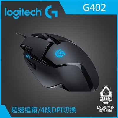 【kiho金紘】台灣公司貨 羅技 G402 高速追蹤遊戲滑鼠