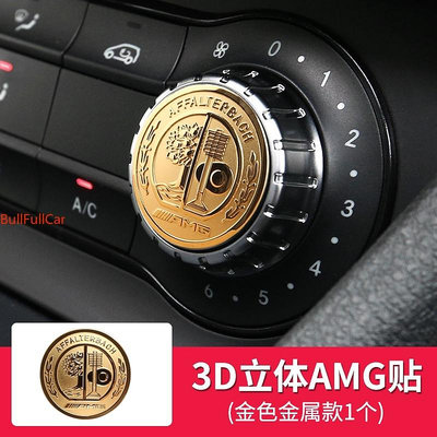 【現貨】Benz賓士 AMG 多媒體旋鈕貼 W117 W176 中控旋鈕貼 GLA200 CLA GLE 內飾改裝升級