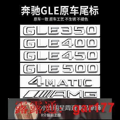 【現貨】賓士Benz 奔馳GLE450尾標字母后車標貼GLE500 GLS320 350 400AMG標志 車標 汽車