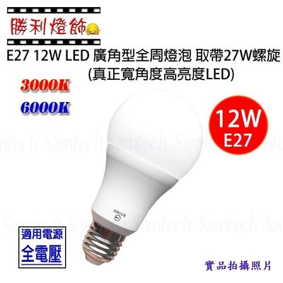 ღ勝利燈飾ღE27 12W LED廣角型燈泡 取代27W螺旋 全周光 台灣製造 CNS