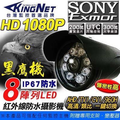 8陣列燈 紅外線夜視攝影機 SONY晶片 黑色槍型攝影機 AHD TVI CVI 1080P 960H IP67防水