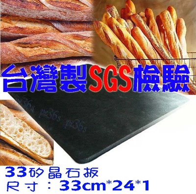 台灣製SGS檢驗 33矽晶石板送木鏟 超商不收 (PIZZA石板 歐式麵包 法國麵包 披薩 烘焙石板 烤盤)