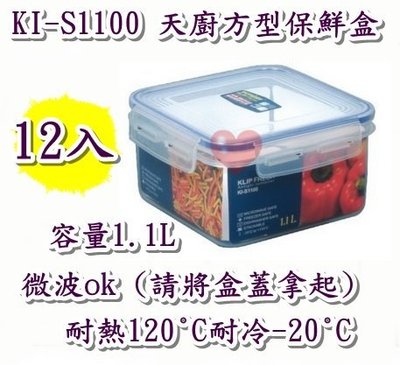 《用心生活館》台灣製造 12入 1.1L 天廚方型保鮮盒 尺寸15.5*15.5*8.4cm 保鮮盒 KI-S1100