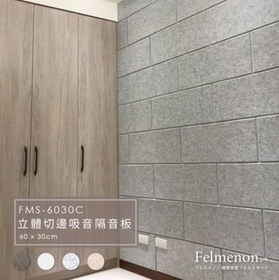 《名展音響》日本 Felmenon 菲米諾 立體切邊吸音隔音板 60x30公分 (一入)