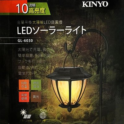☆台南PQS☆KINYO 金屬吊掛LED庭園燈-黃光 GL-6030 庭院裝飾 LED燈 太陽能 免插電
