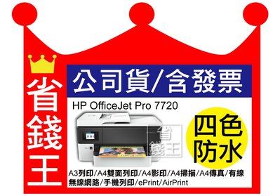 【世界最快+四色防水】HP OfficeJet Pro 7720 A3列印/A4雙面列印/A4影印/傳真