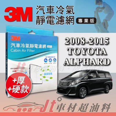 Jt車材 - 3M靜電冷氣濾網 - 豐田 TOYOTA ALPHARD 2008-2015年 PM2.5 加厚版 附發票