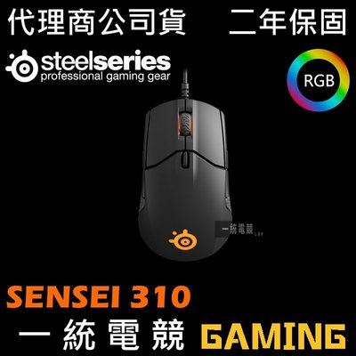 【一統電競】賽睿 SteelSeries Sensei 310 有線光學滑鼠