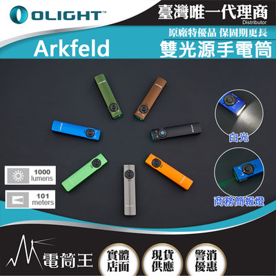 【電筒王】OLIGHT Arkfeld 1000流明 高亮度手電筒 綠激光二合一 商務營造首推 簡約現代風